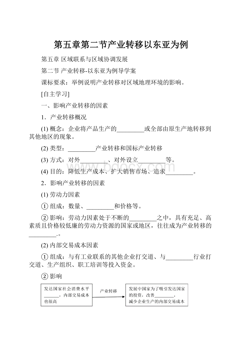 第五章第二节产业转移以东亚为例.docx_第1页