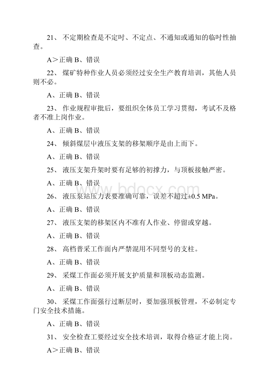 煤矿安全检查复习题doc.docx_第3页