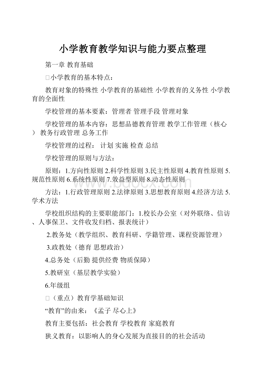 小学教育教学知识与能力要点整理.docx