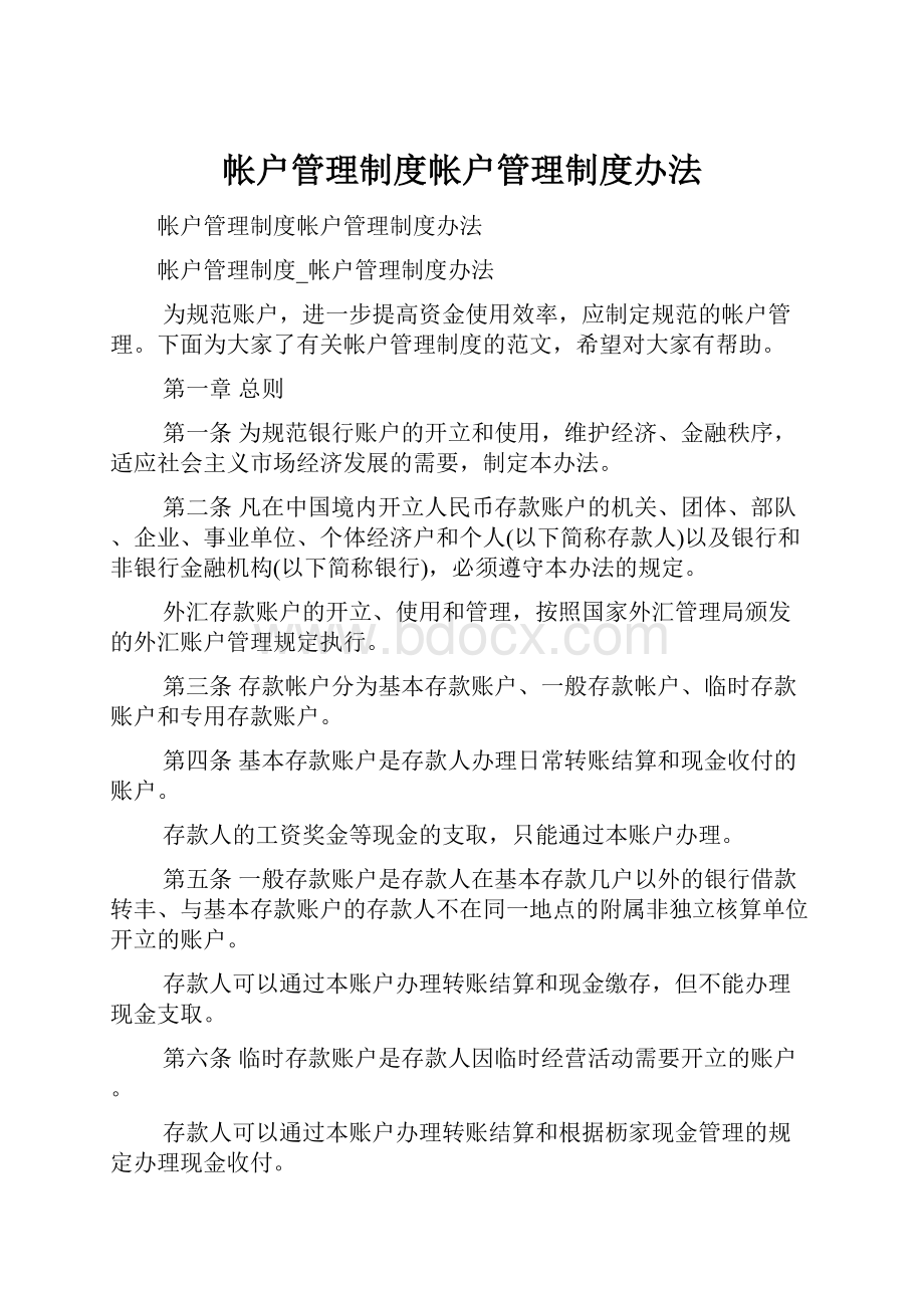 帐户管理制度帐户管理制度办法.docx