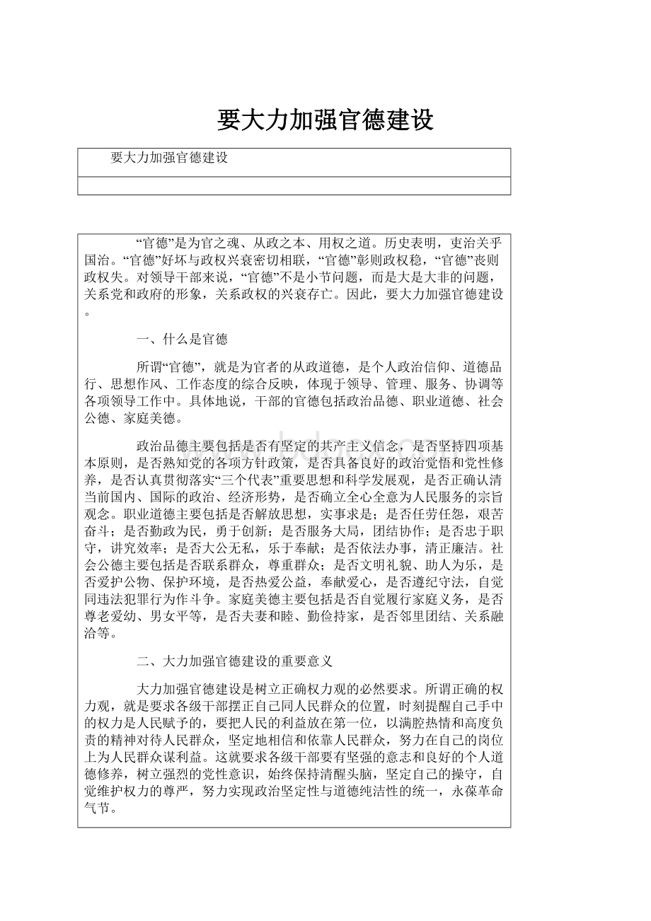 要大力加强官德建设.docx