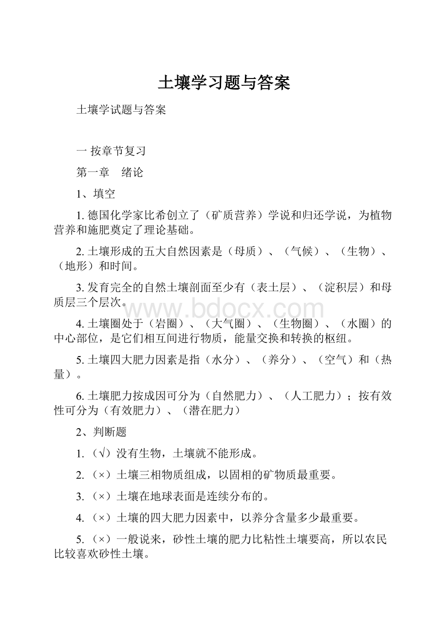 土壤学习题与答案.docx