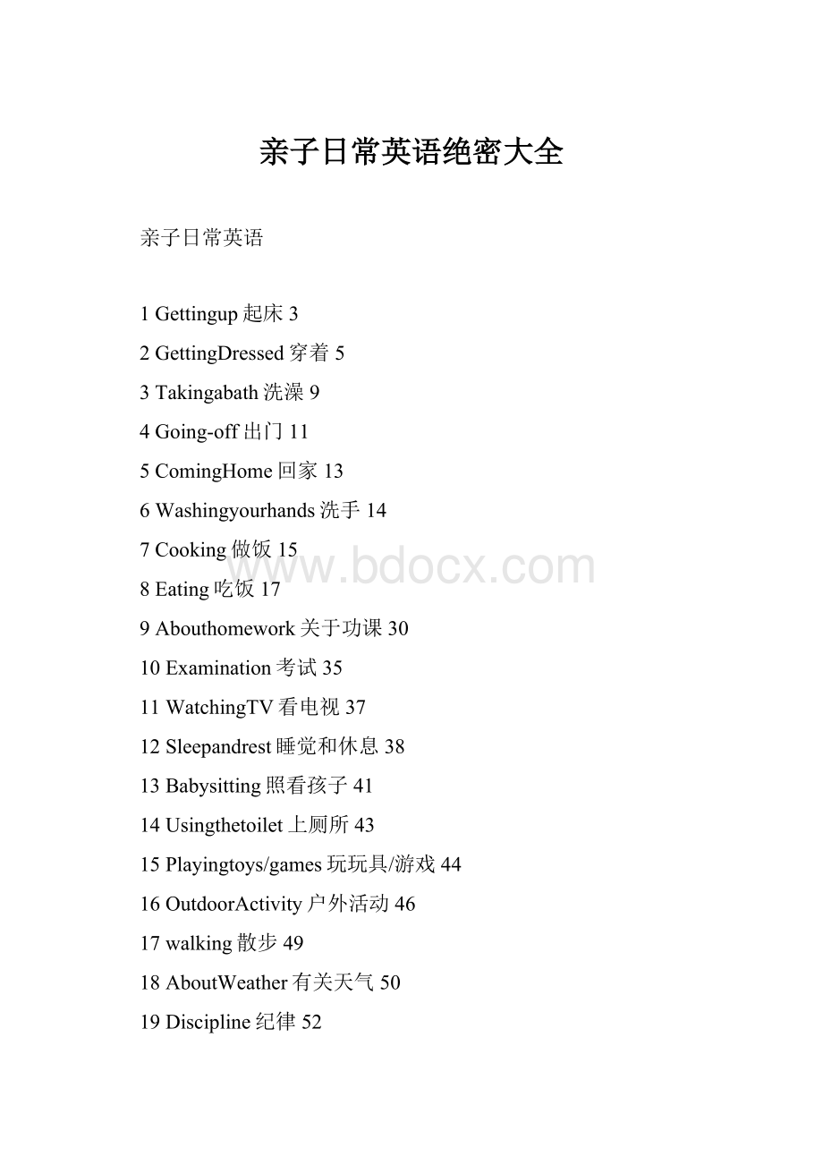 亲子日常英语绝密大全.docx