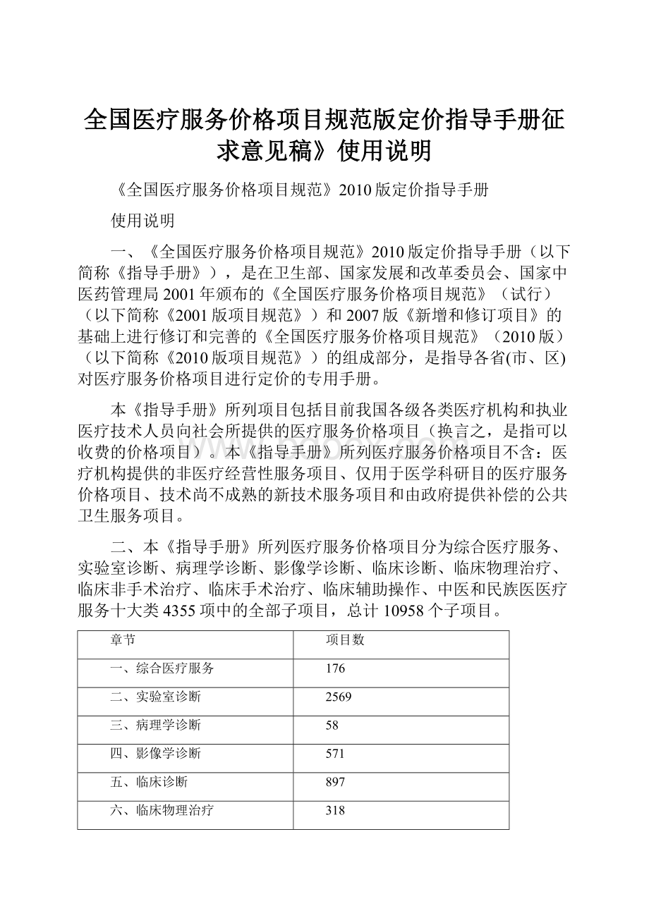 全国医疗服务价格项目规范版定价指导手册征求意见稿》使用说明.docx