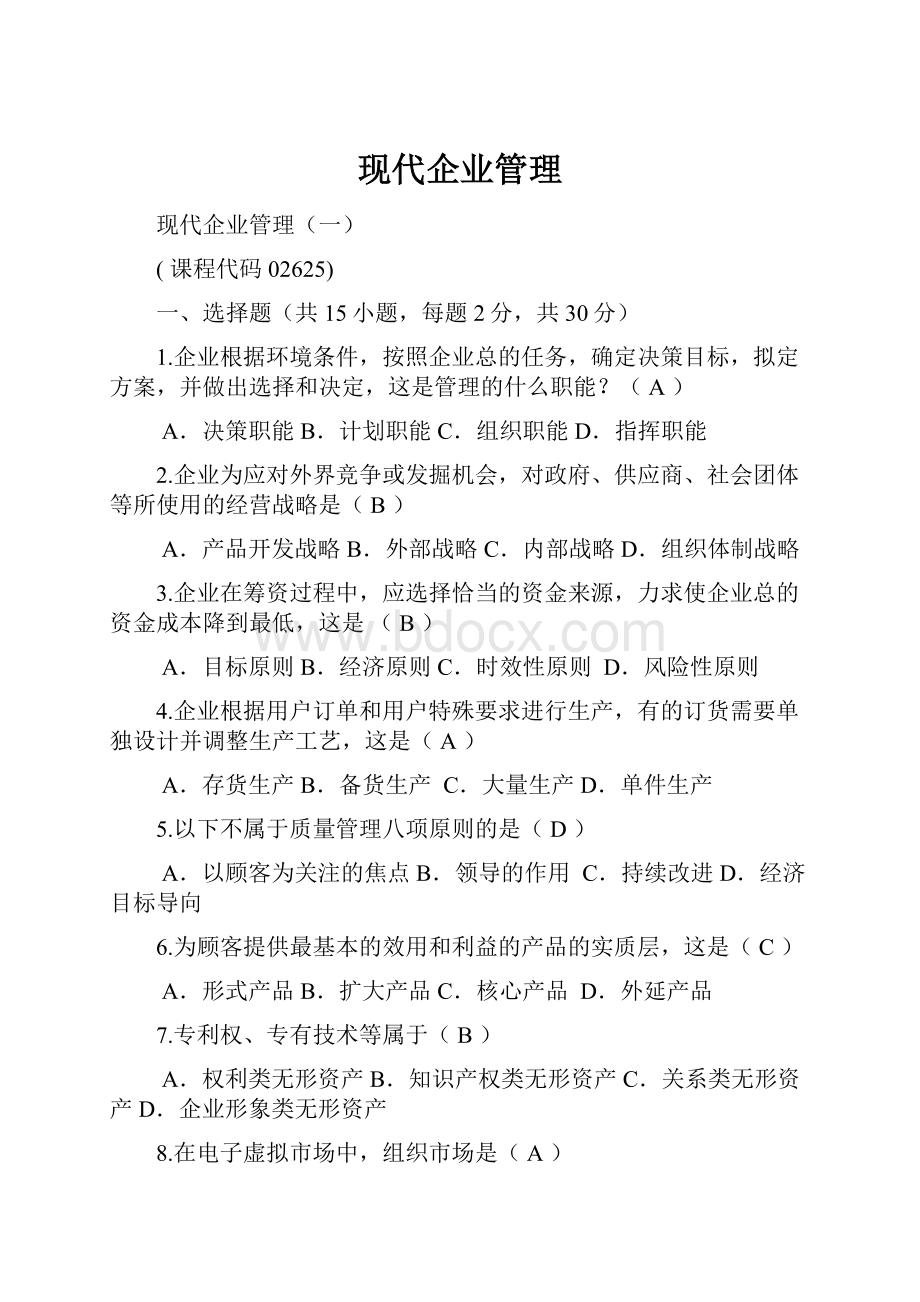 现代企业管理.docx_第1页