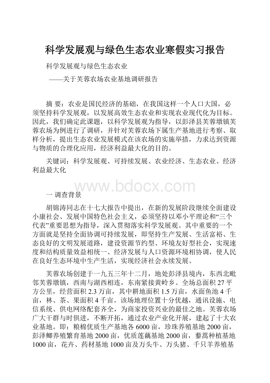 科学发展观与绿色生态农业寒假实习报告.docx