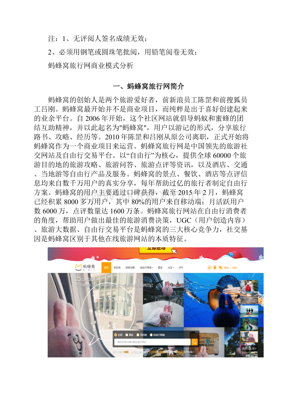 蚂蜂窝旅行网商业模式分析.docx_第2页