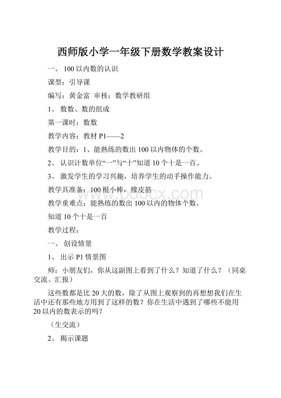 西师版小学一年级下册数学教案设计.docx_第1页