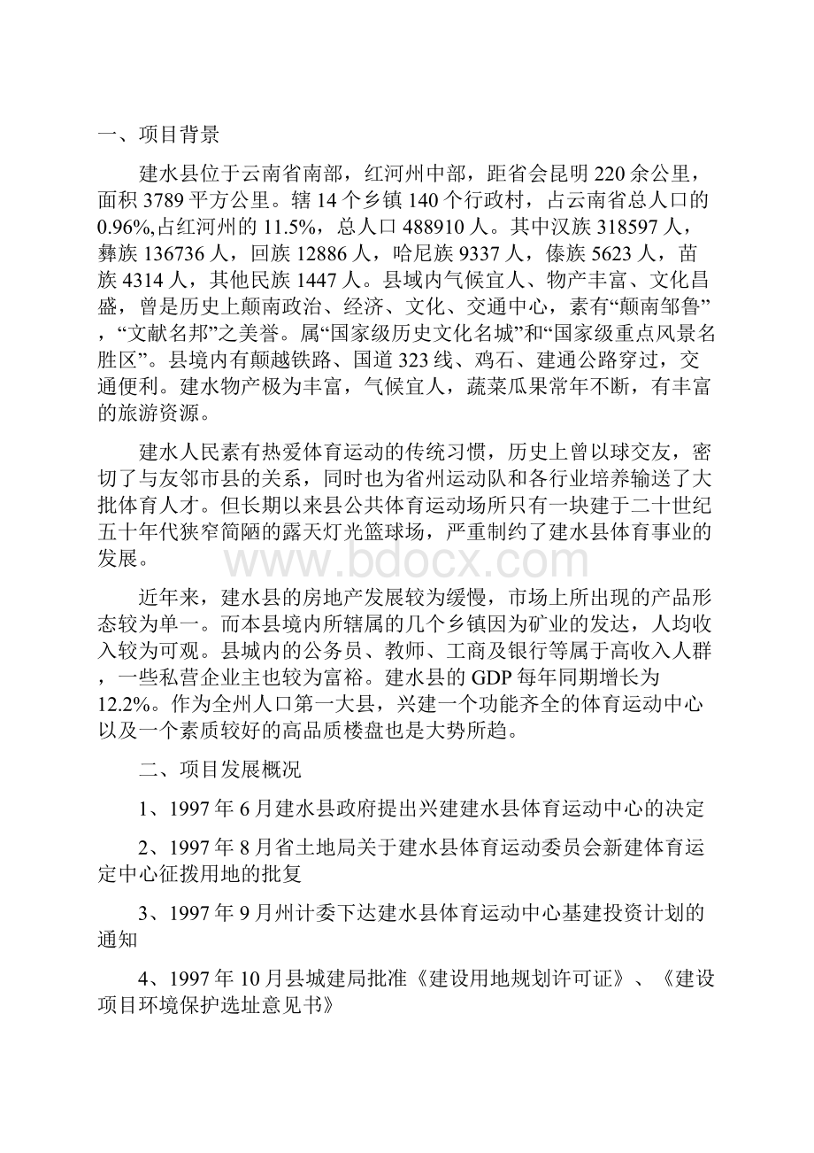 云南建水县体育运动中心奥城项目可行性研究报告书35.docx_第2页