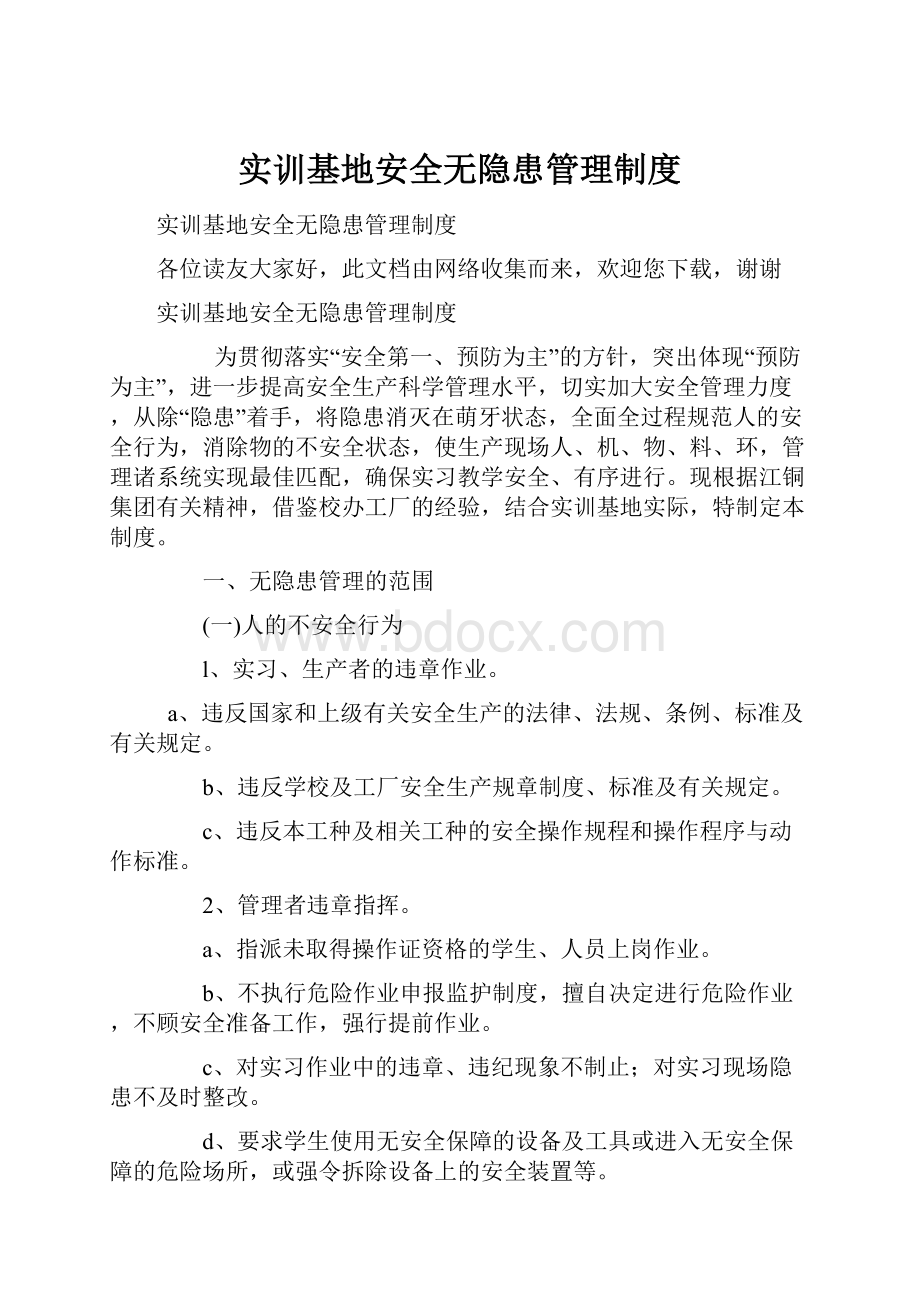 实训基地安全无隐患管理制度.docx