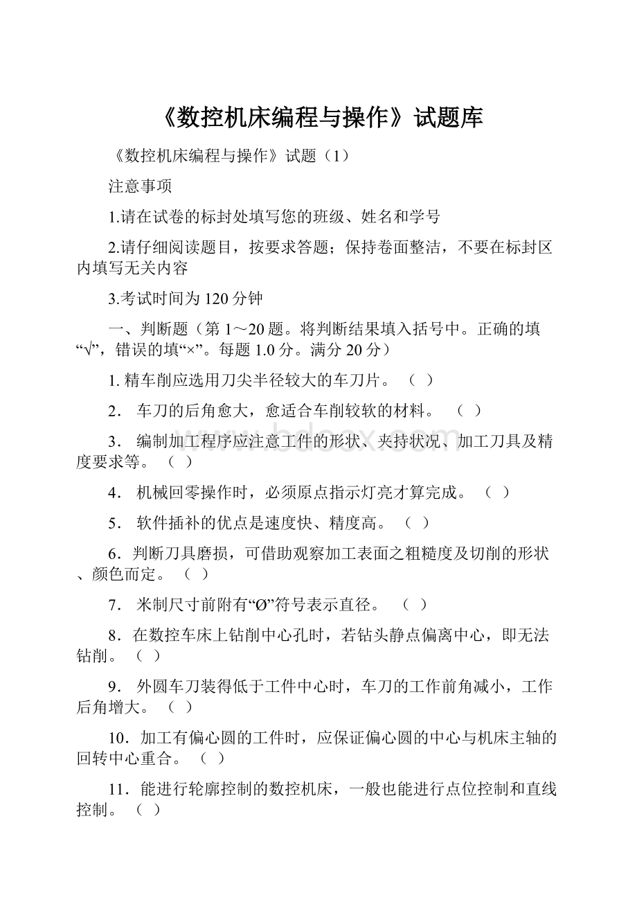 《数控机床编程与操作》试题库.docx