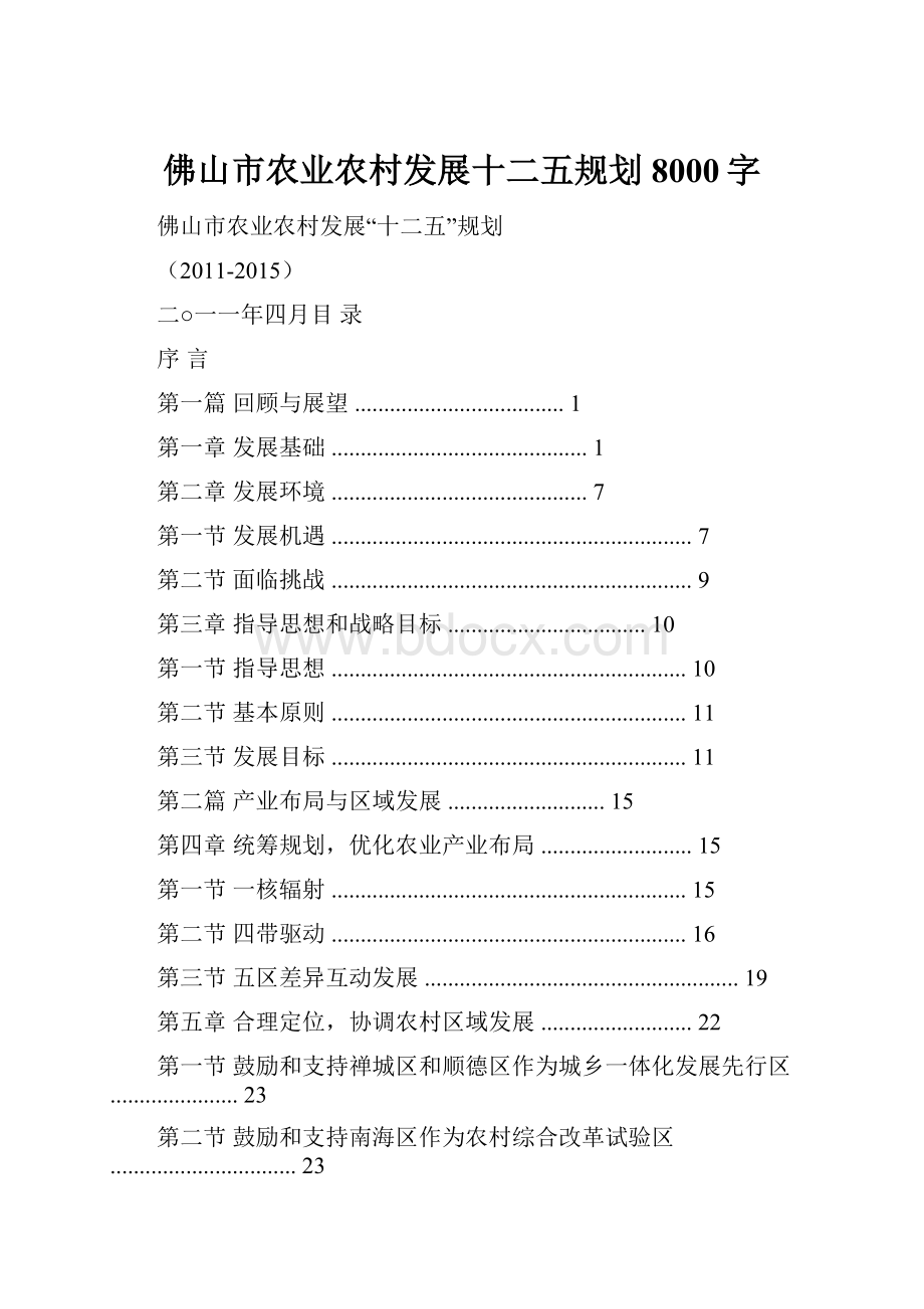 佛山市农业农村发展十二五规划 8000字.docx