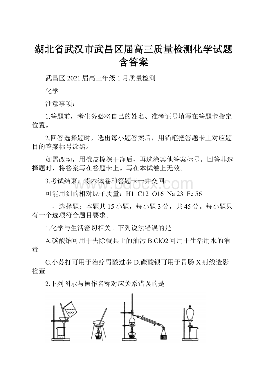 湖北省武汉市武昌区届高三质量检测化学试题 含答案.docx