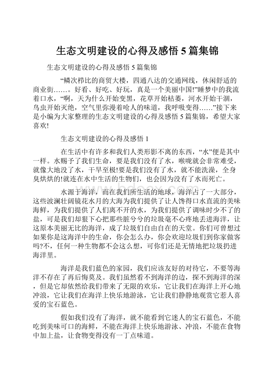 生态文明建设的心得及感悟5篇集锦.docx