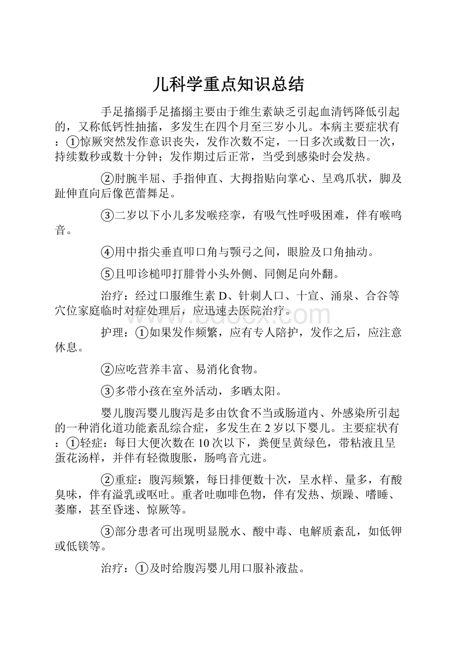 儿科学重点知识总结.docx