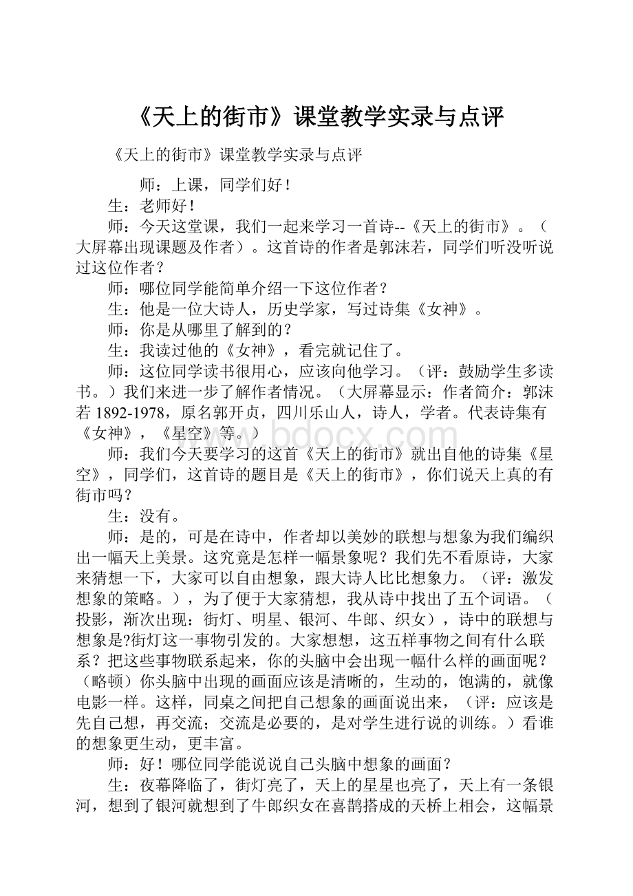 《天上的街市》课堂教学实录与点评.docx