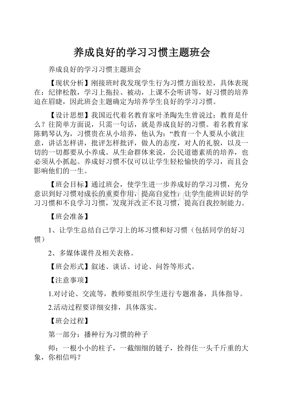 养成良好的学习习惯主题班会.docx