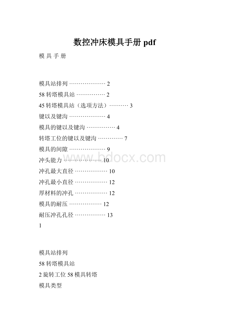 数控冲床模具手册pdf.docx_第1页