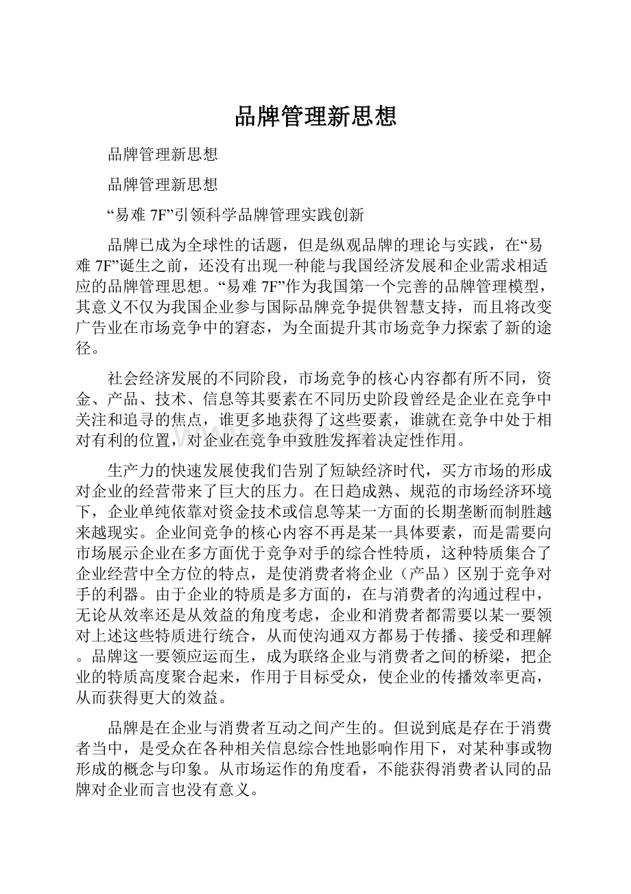 品牌管理新思想.docx