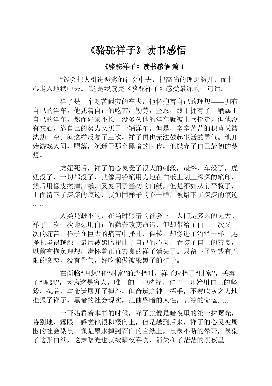 《骆驼祥子》读书感悟.docx_第1页