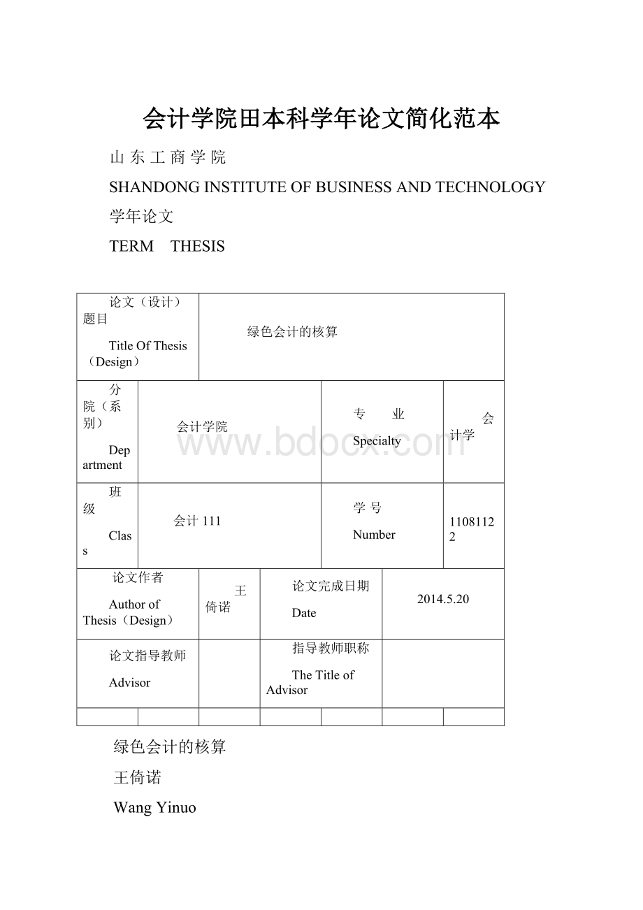 会计学院田本科学年论文简化范本.docx