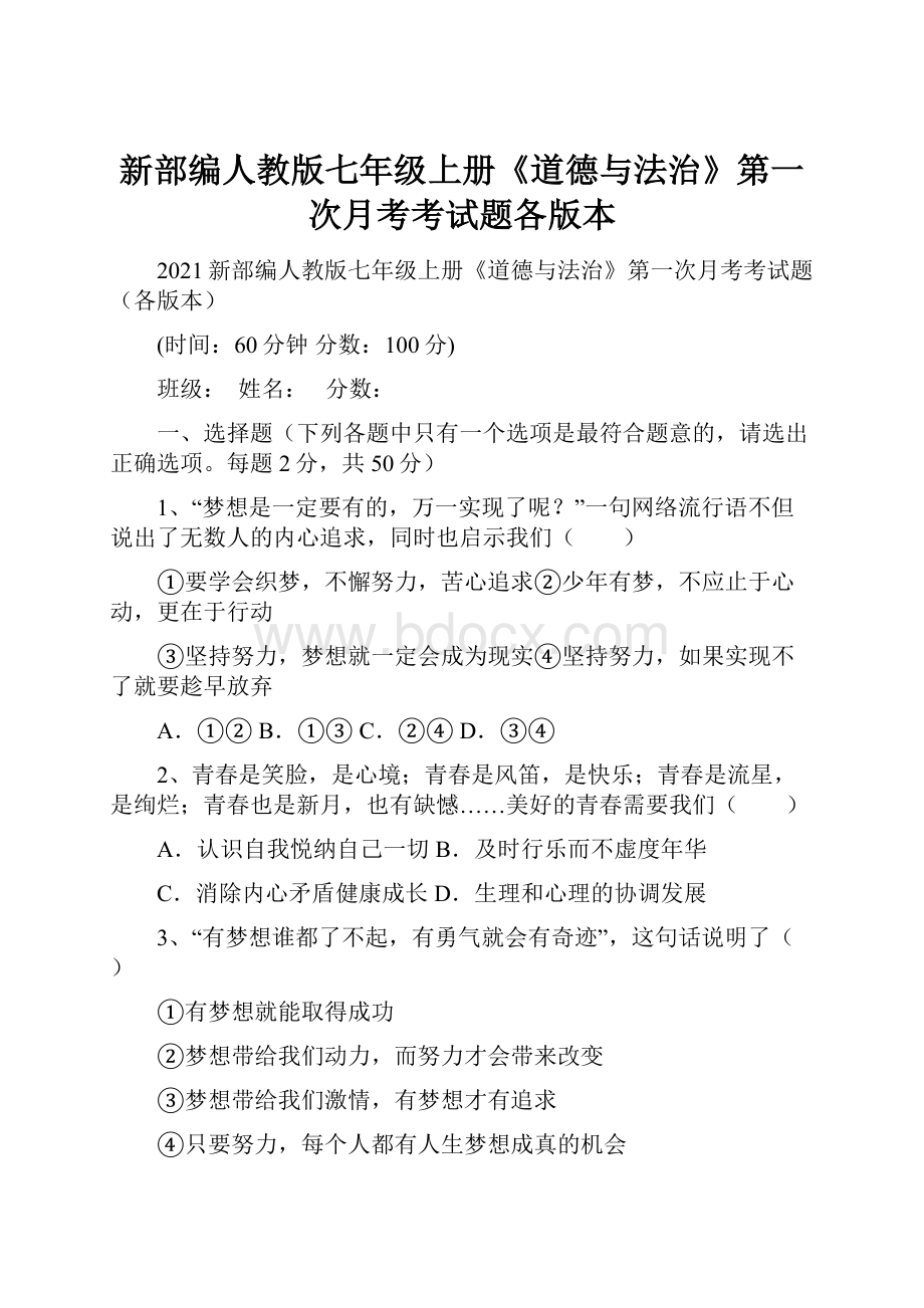 新部编人教版七年级上册《道德与法治》第一次月考考试题各版本.docx