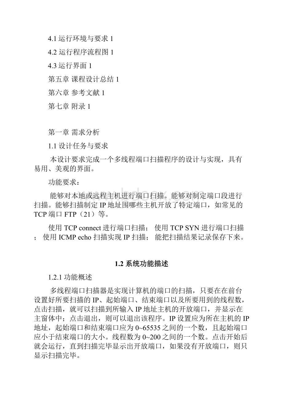 多线程端口扫描程序设计与实现.docx_第2页