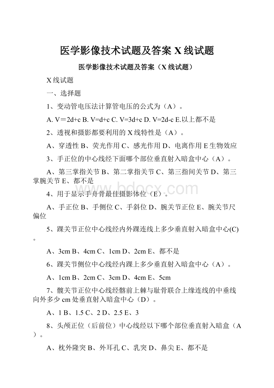 医学影像技术试题及答案X线试题.docx