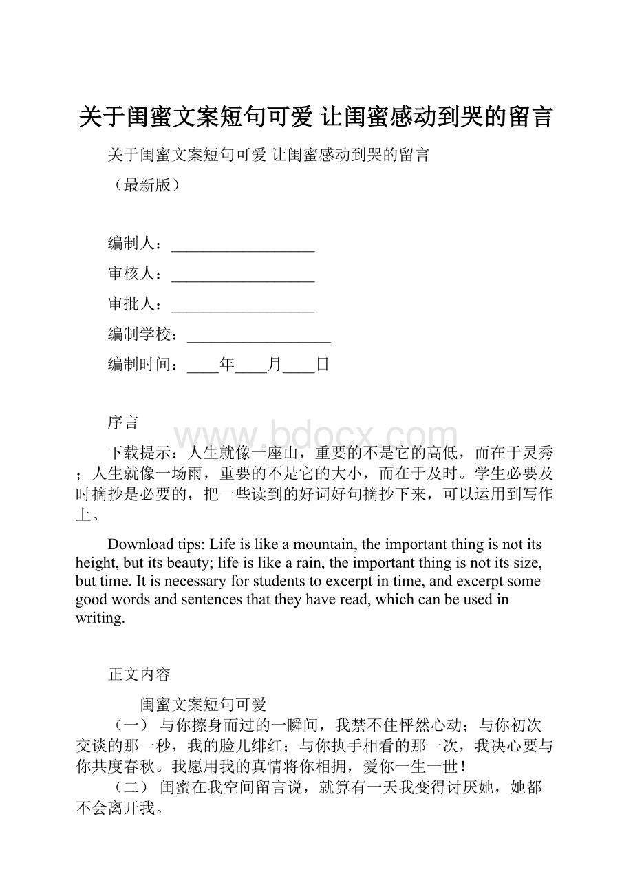 关于闺蜜文案短句可爱 让闺蜜感动到哭的留言.docx