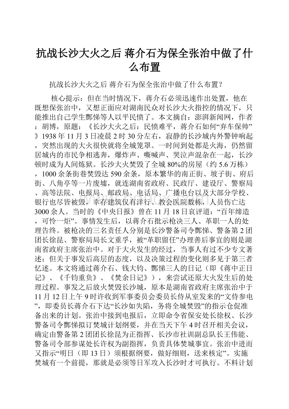 抗战长沙大火之后 蒋介石为保全张治中做了什么布置.docx