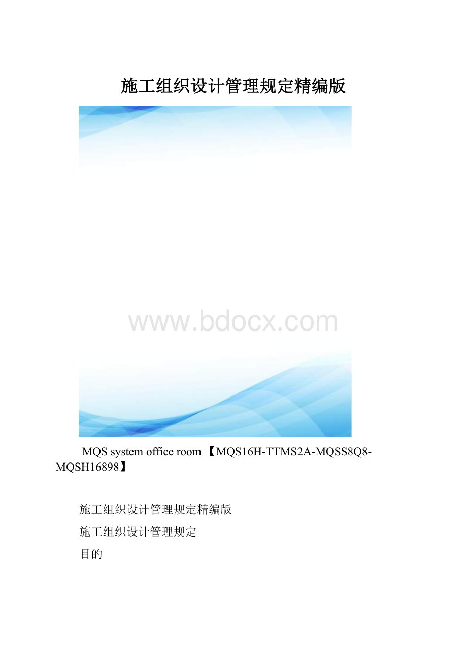 施工组织设计管理规定精编版.docx