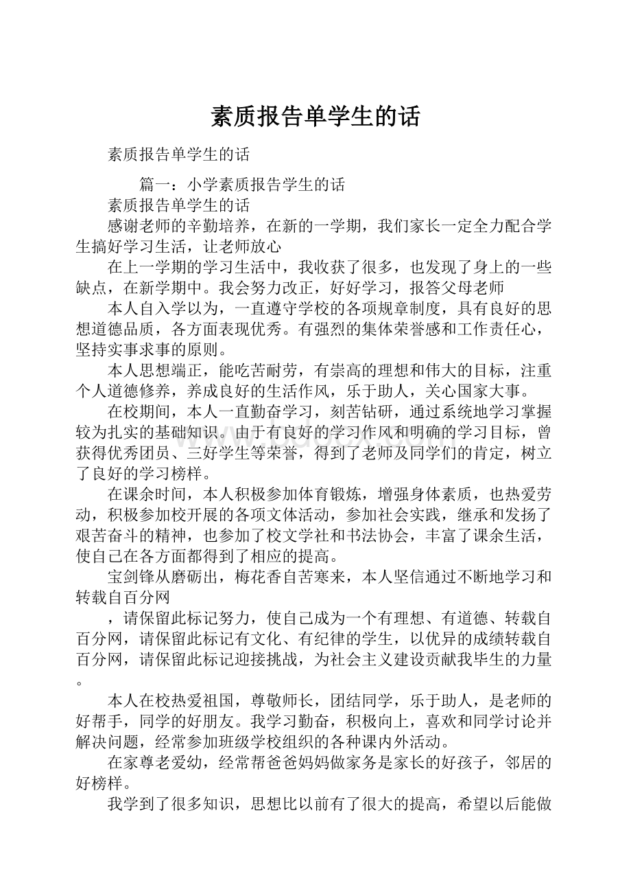 素质报告单学生的话.docx_第1页