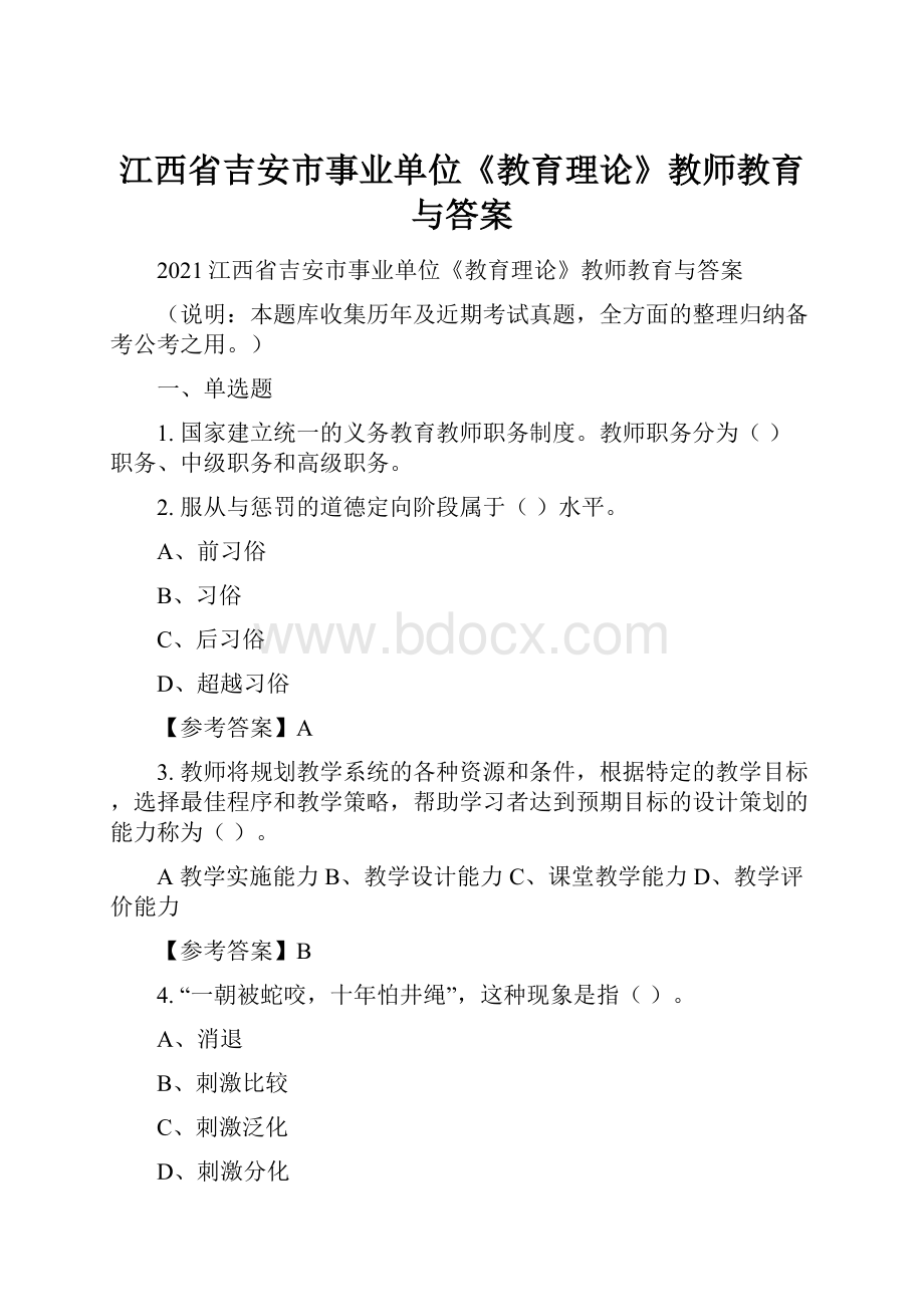 江西省吉安市事业单位《教育理论》教师教育与答案.docx