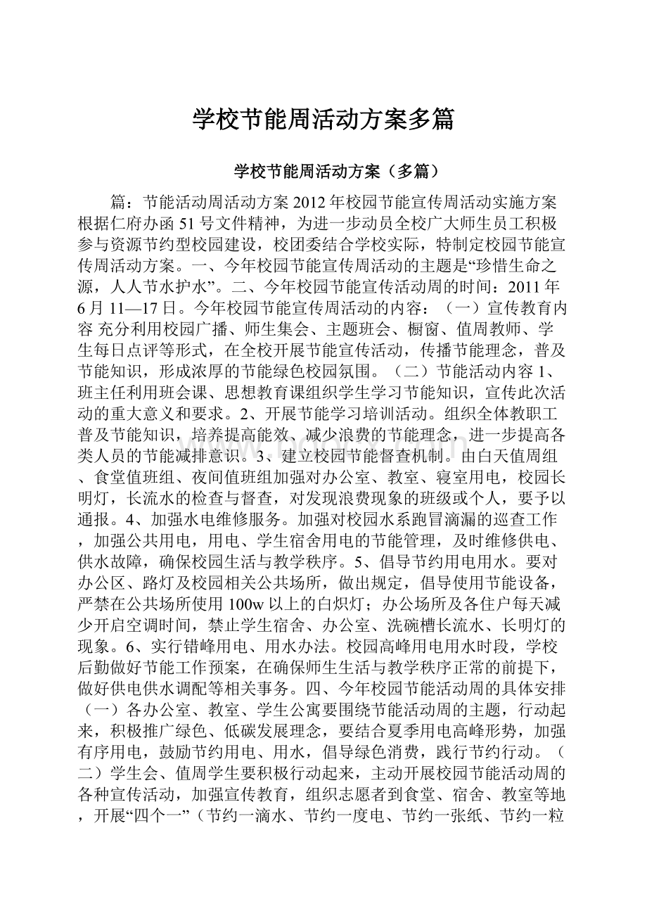 学校节能周活动方案多篇.docx