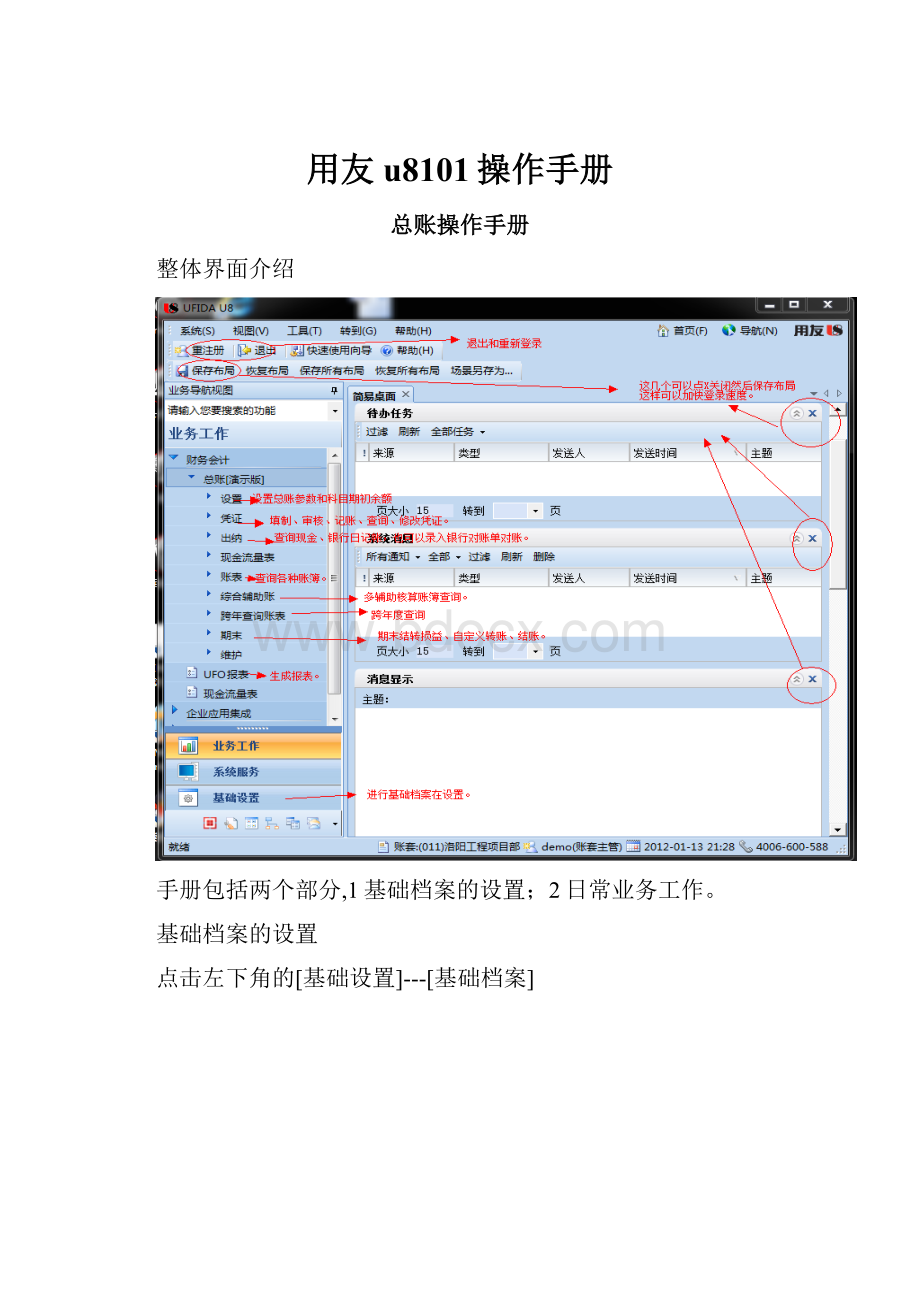 用友u8101操作手册.docx