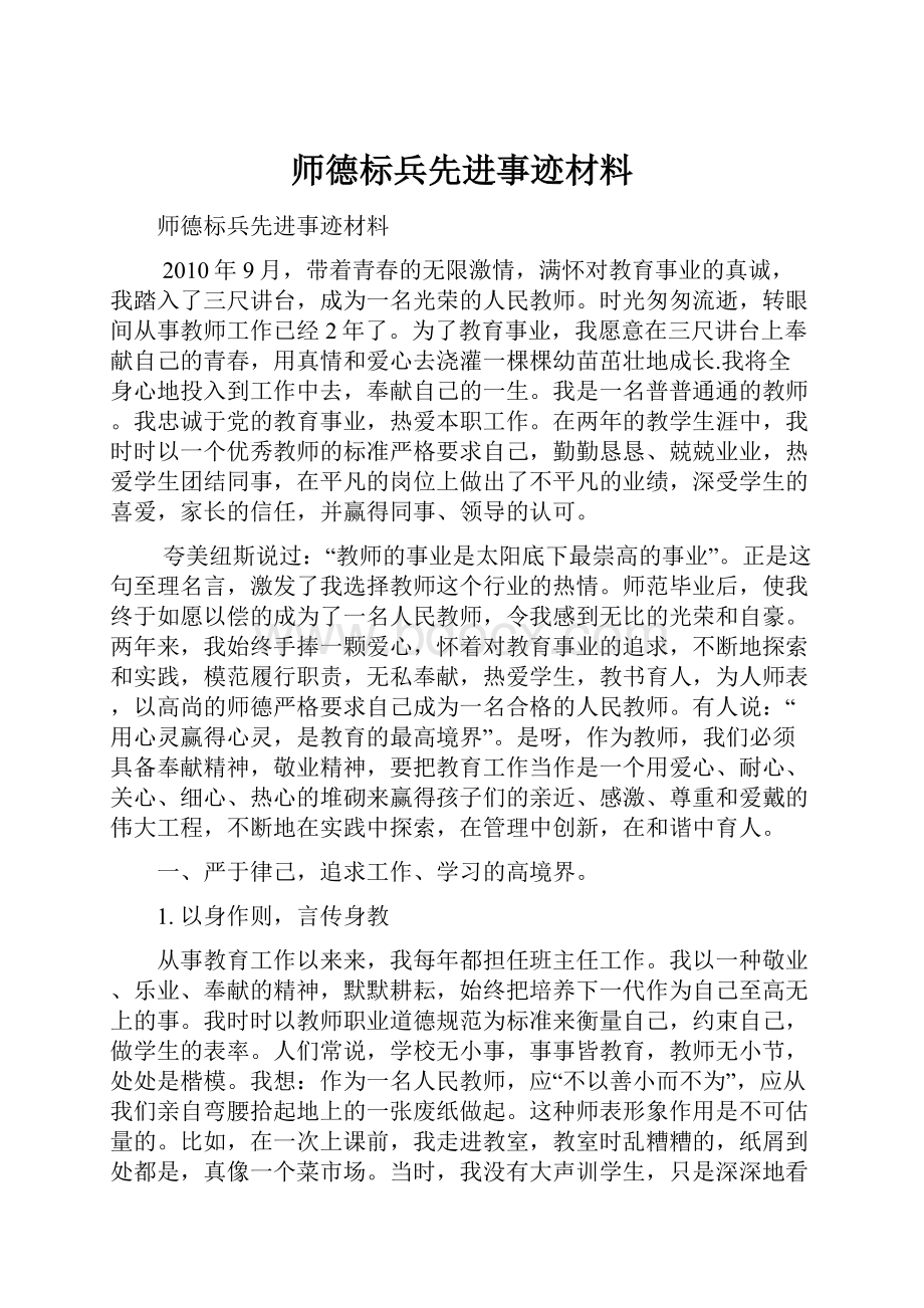 师德标兵先进事迹材料.docx