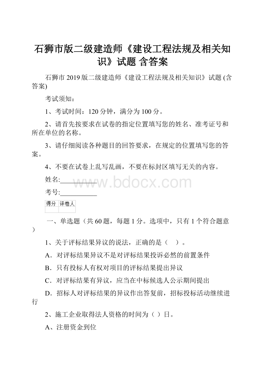 石狮市版二级建造师《建设工程法规及相关知识》试题 含答案.docx