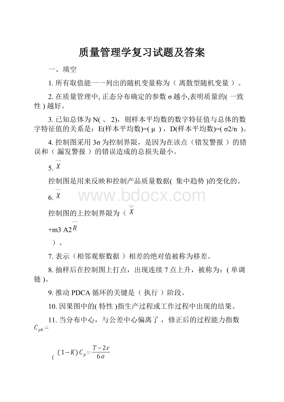 质量管理学复习试题及答案.docx