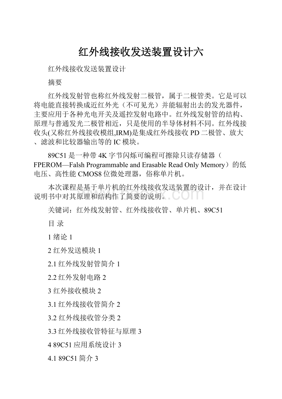 红外线接收发送装置设计六.docx