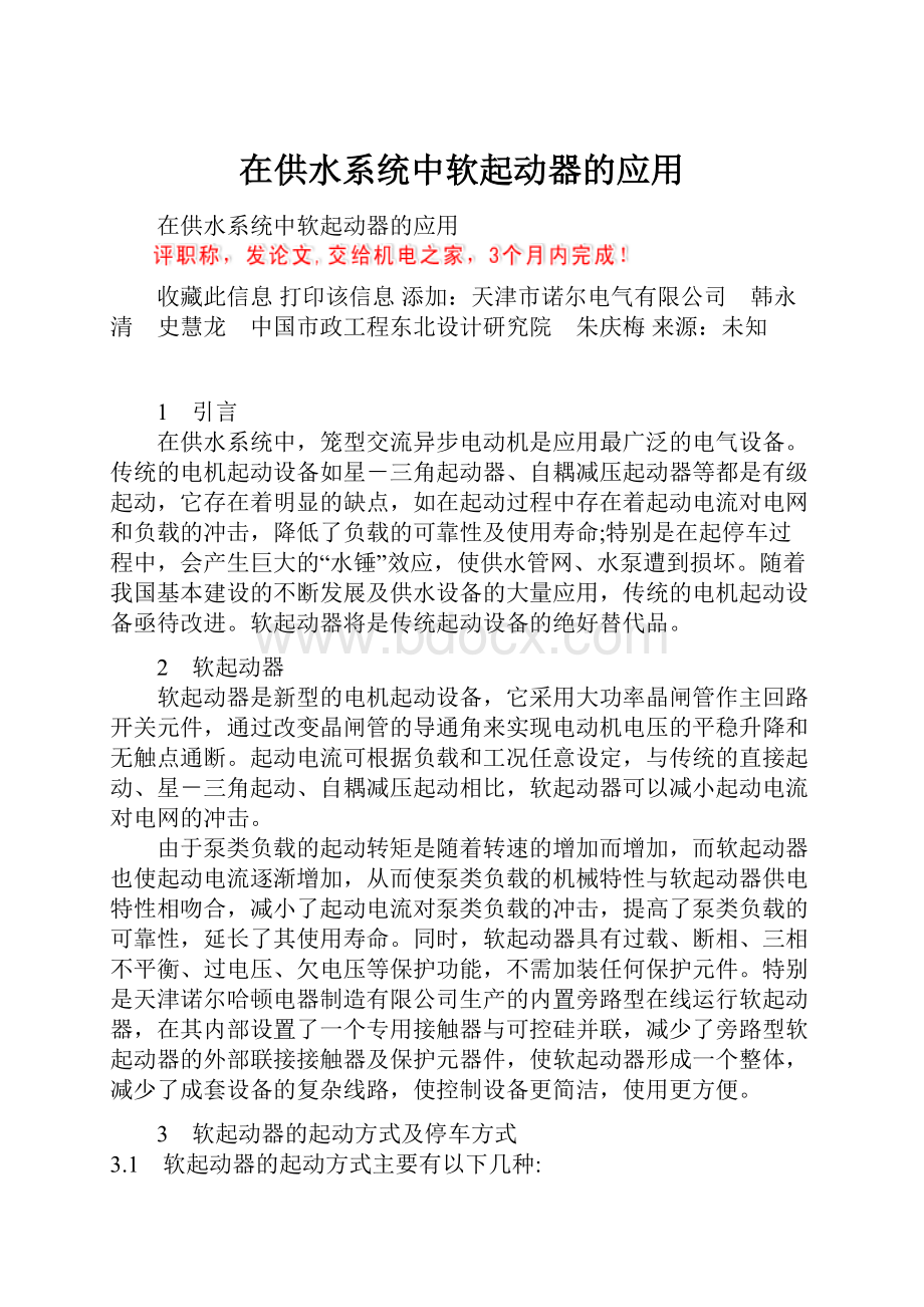 在供水系统中软起动器的应用.docx