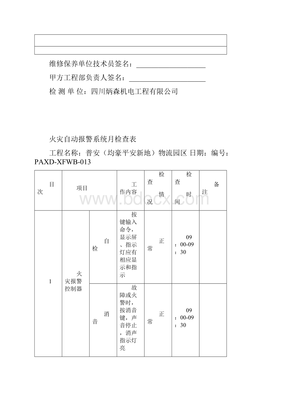 消防维保检查记录报告.docx_第2页