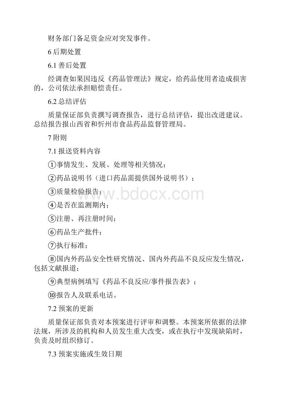 药品安全突发事件应急预案与药品有效监督经验材料汇编.docx_第3页