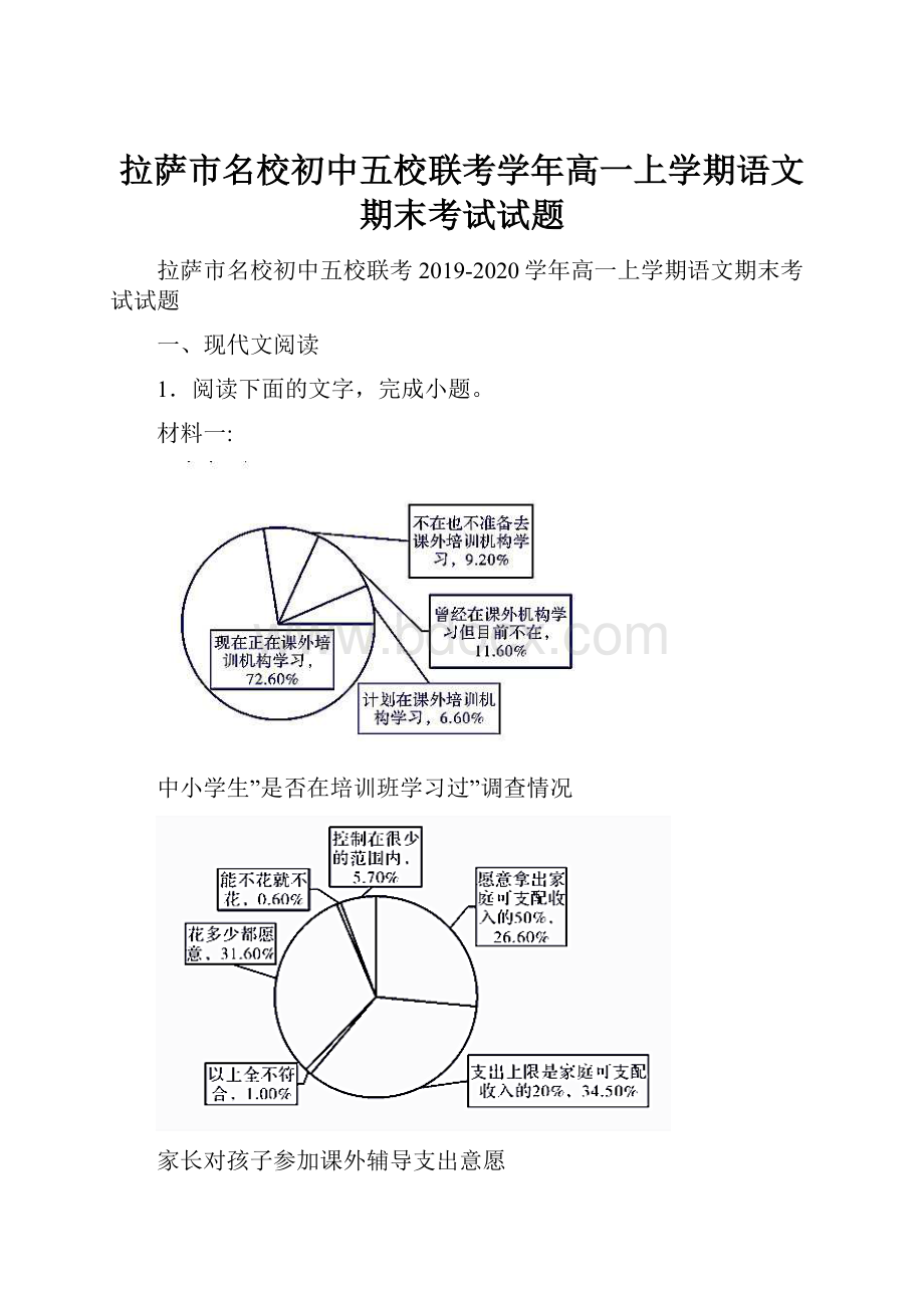 拉萨市名校初中五校联考学年高一上学期语文期末考试试题.docx