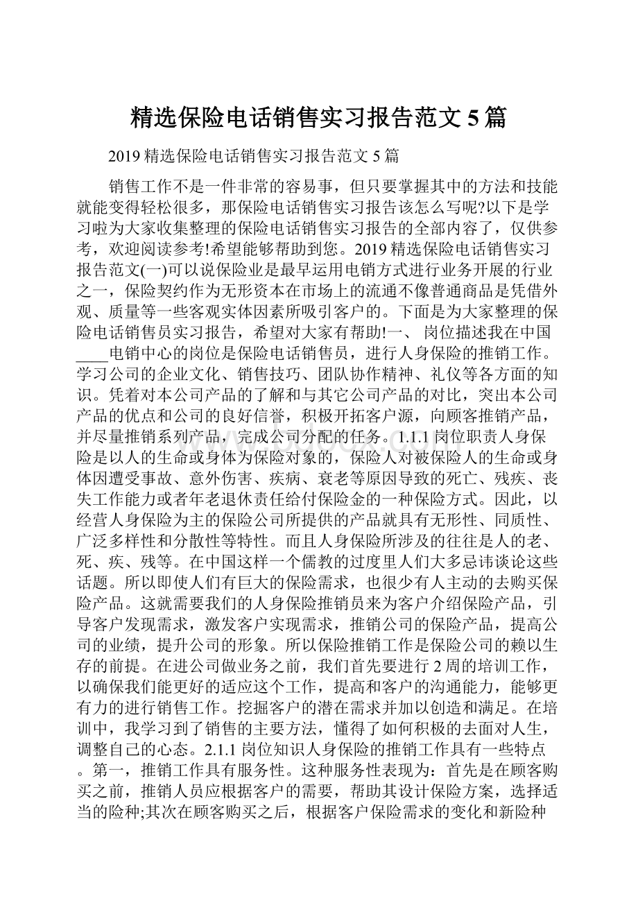 精选保险电话销售实习报告范文5篇.docx