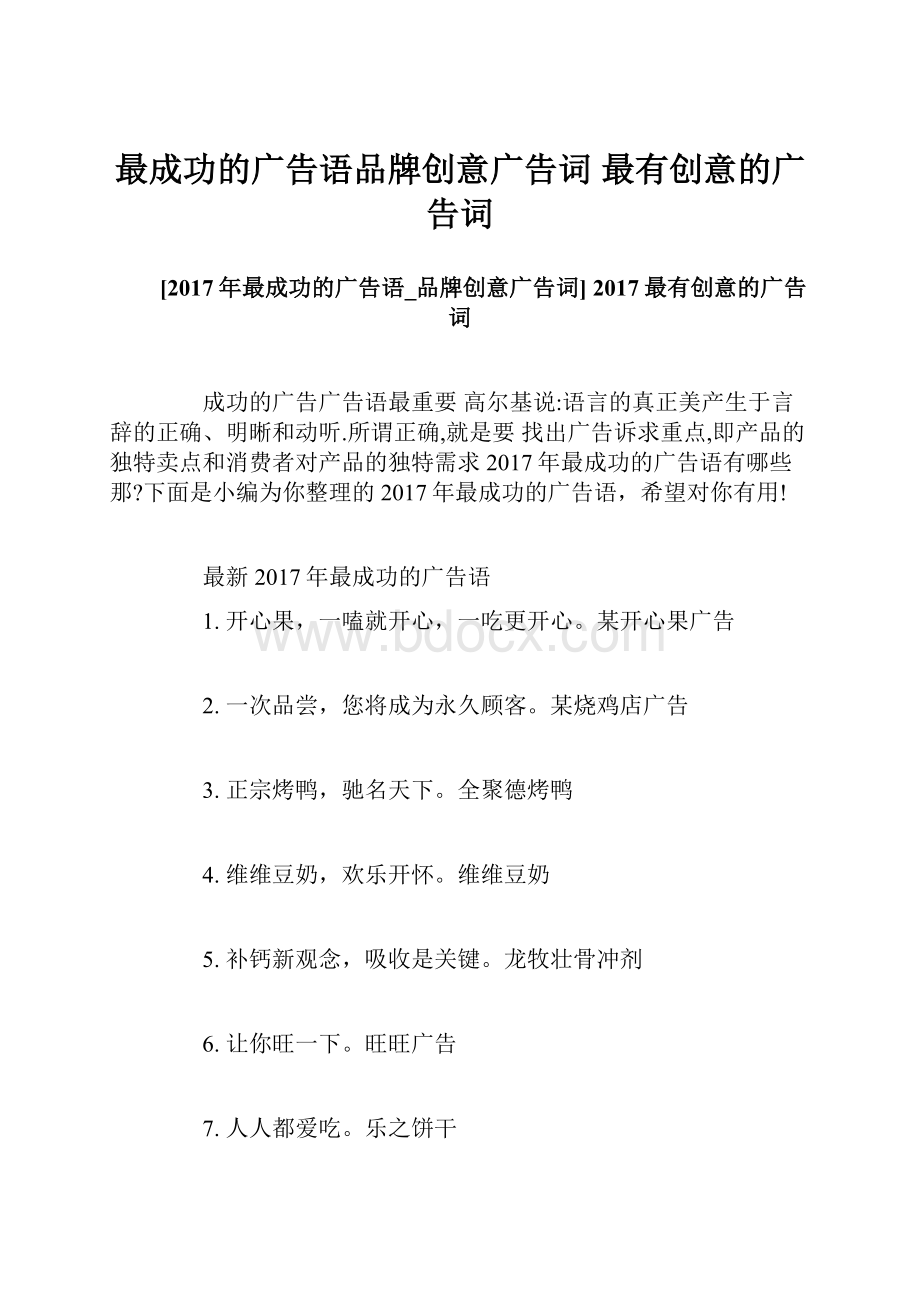 最成功的广告语品牌创意广告词 最有创意的广告词.docx_第1页