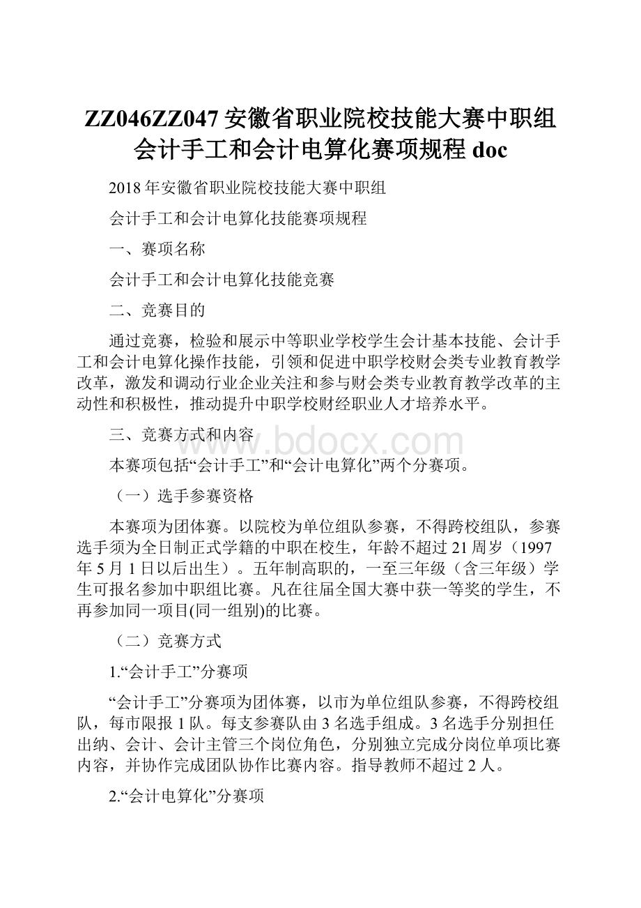 ZZ046ZZ047安徽省职业院校技能大赛中职组会计手工和会计电算化赛项规程doc.docx