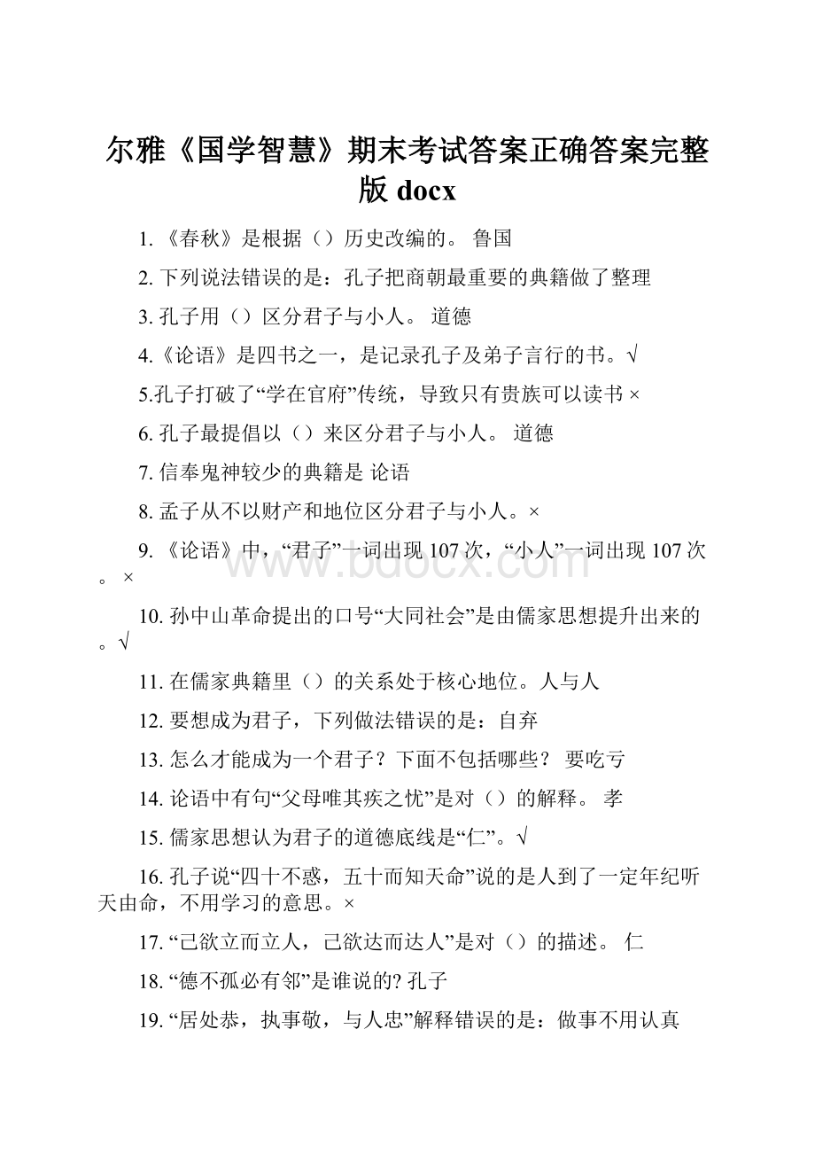 尔雅《国学智慧》期末考试答案正确答案完整版docx.docx_第1页