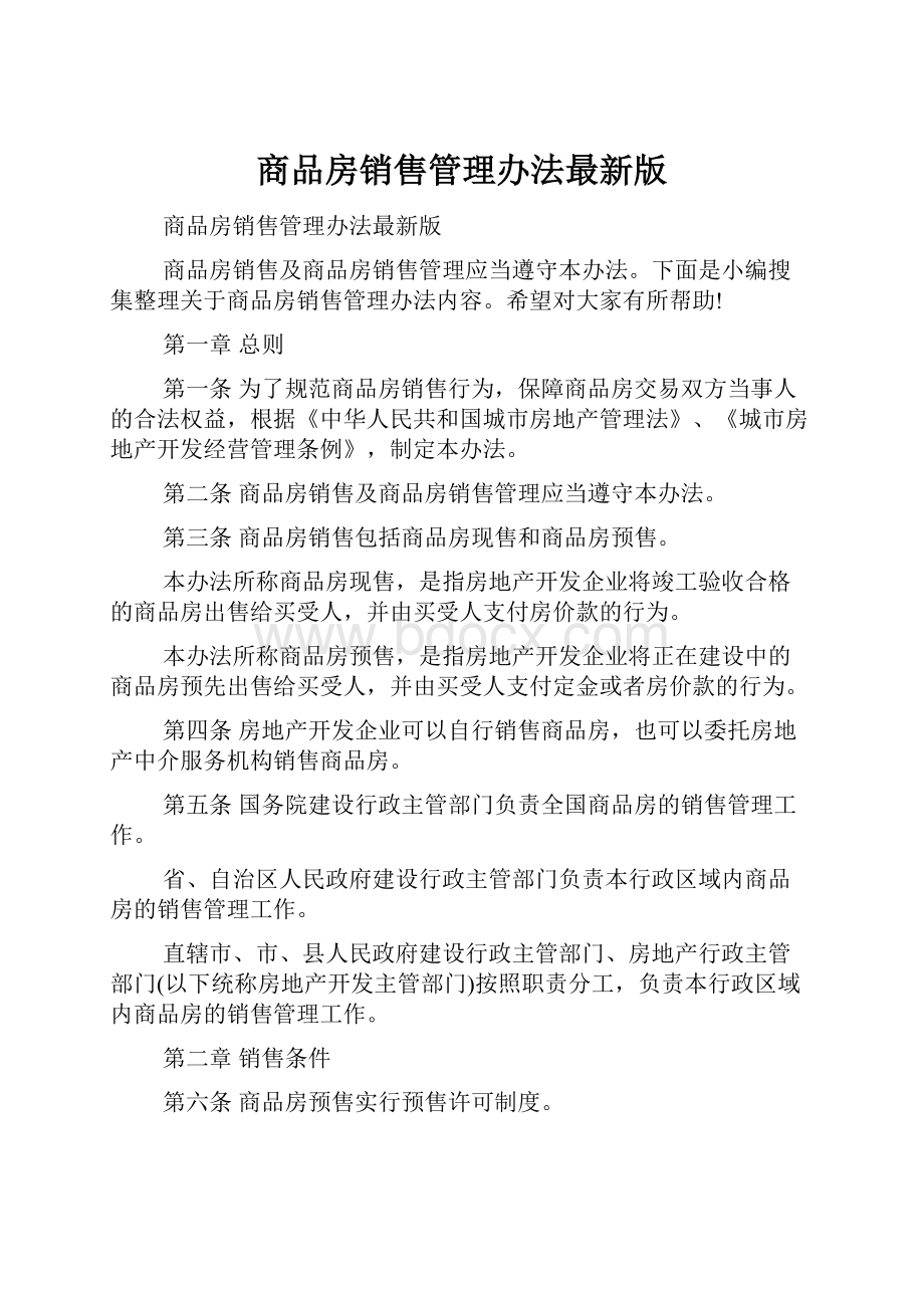 商品房销售管理办法最新版.docx