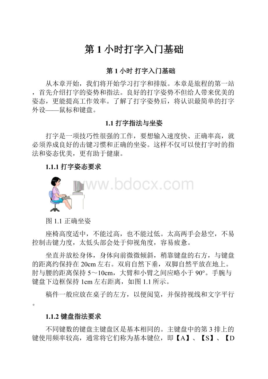 第1小时打字入门基础.docx_第1页