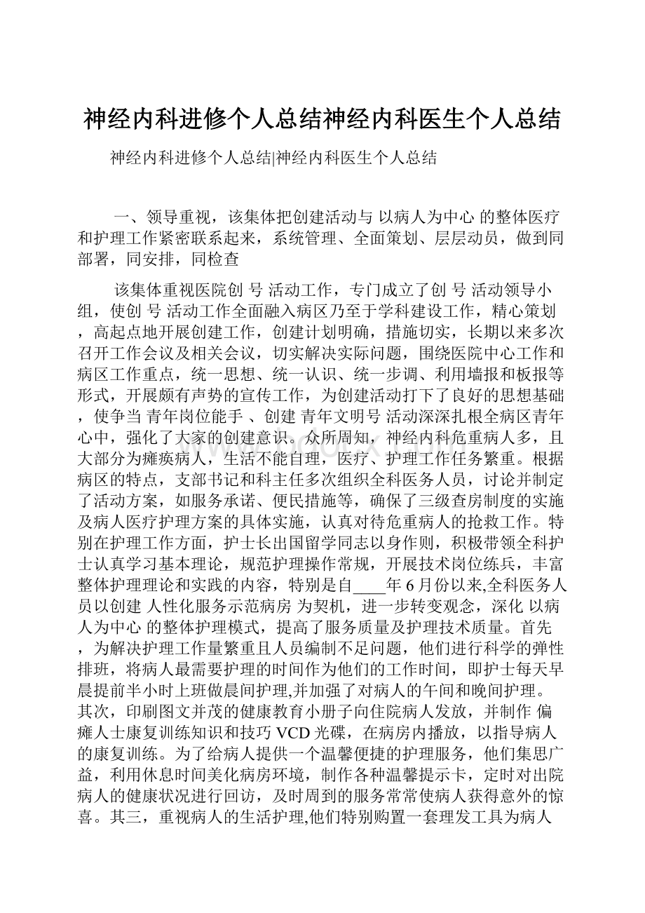 神经内科进修个人总结神经内科医生个人总结.docx_第1页